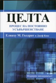 Целта: Процес на постоянно усъвършенстване