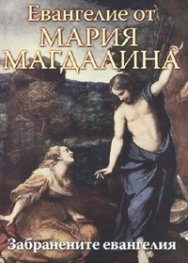 Евангелие от Мария Магдалина