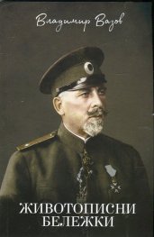 Животописни бележки