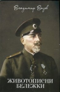 Животописни бележки