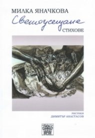 Светоусещане. Стихове