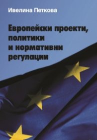 Европейски проекти, политики и нормативни регулации