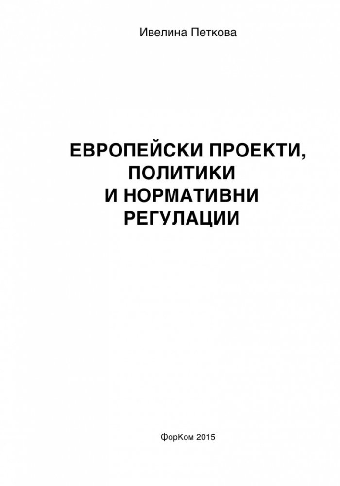 Европейски проекти, политики и нормативни регулации