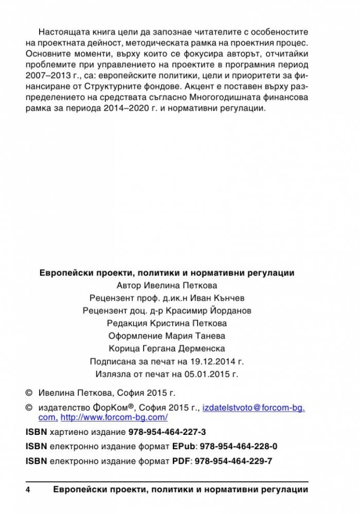 Европейски проекти, политики и нормативни регулации