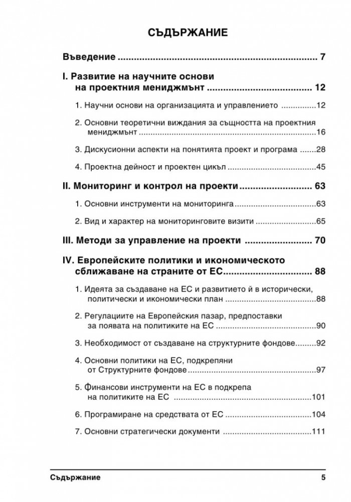 Европейски проекти, политики и нормативни регулации