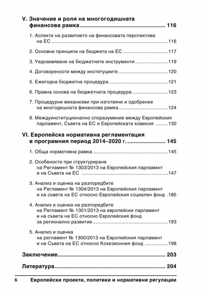 Европейски проекти, политики и нормативни регулации
