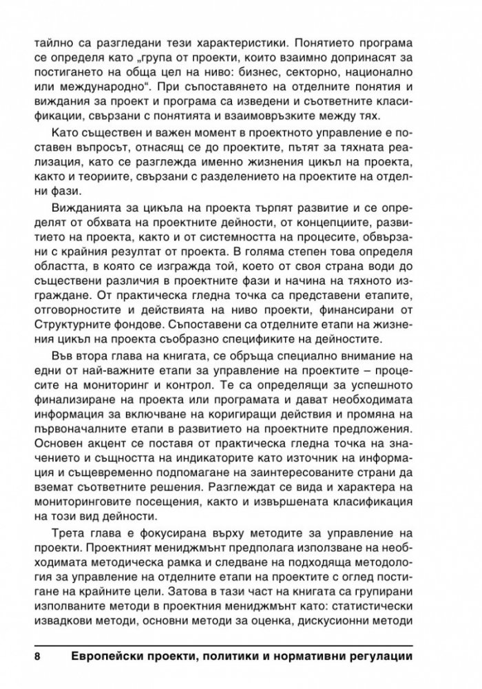 Европейски проекти, политики и нормативни регулации