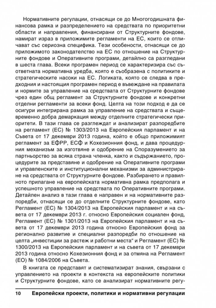 Европейски проекти, политики и нормативни регулации