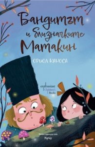 Бандитът и близначките Матакин