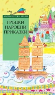 Гръцки народни приказки (Златни детски книги)