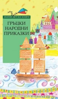 Гръцки народни приказки (Златни детски книги)