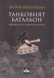 Танковият батальон (Фрагменти от времето на култа)