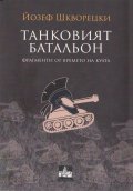 Танковият батальон (Фрагменти от времето на култа)