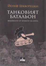 Танковият батальон (Фрагменти от времето на култа)