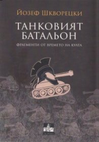 Танковият батальон (Фрагменти от времето на култа)