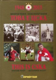 Това е ЦСКА! 1948-2015