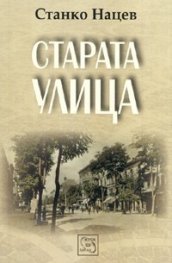 Старата улица