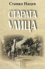 Старата улица