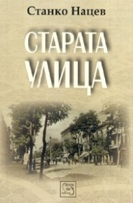 Старата улица