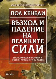 Възход и падение на Великите сили