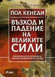 Възход и падение на Великите сили