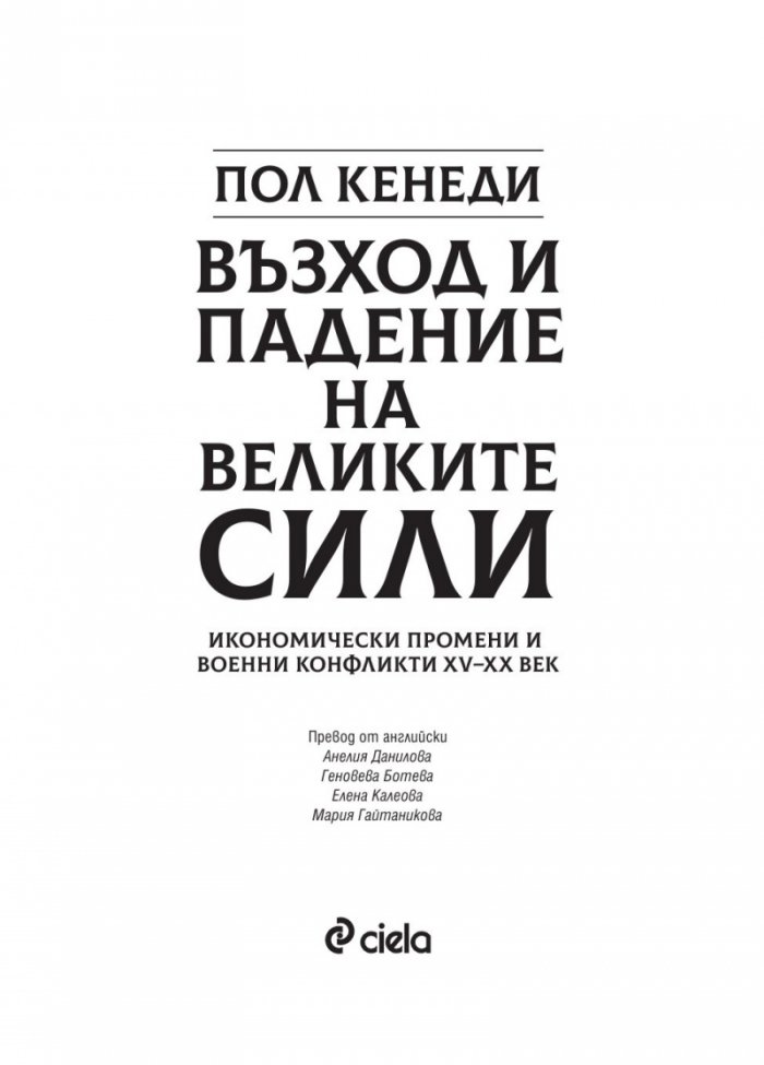 Възход и падение на Великите сили