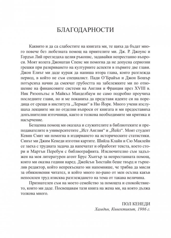 Възход и падение на Великите сили