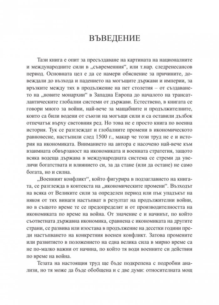 Възход и падение на Великите сили