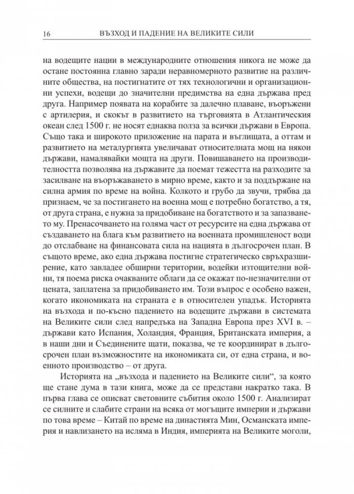 Възход и падение на Великите сили