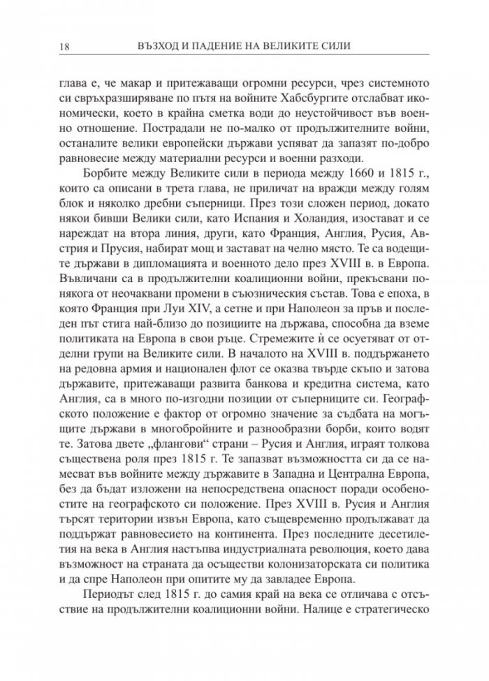 Възход и падение на Великите сили