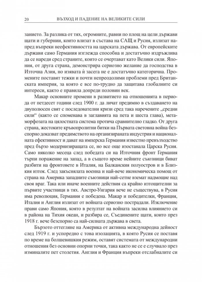 Възход и падение на Великите сили