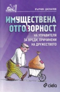 Имуществена отговорност на управителя за вреди, причинени на дружеството
