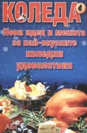 Коледа. Нови идеи и менюта за най-вкусните коледни удоволствия