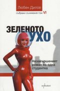 Зеленото ухо. Недовършеният роман на една студентка  (Т.6 от Събрани съчинения)