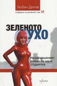 Зеленото ухо. Недовършеният роман на една студентка  (Т.6 от Събрани съчинения)