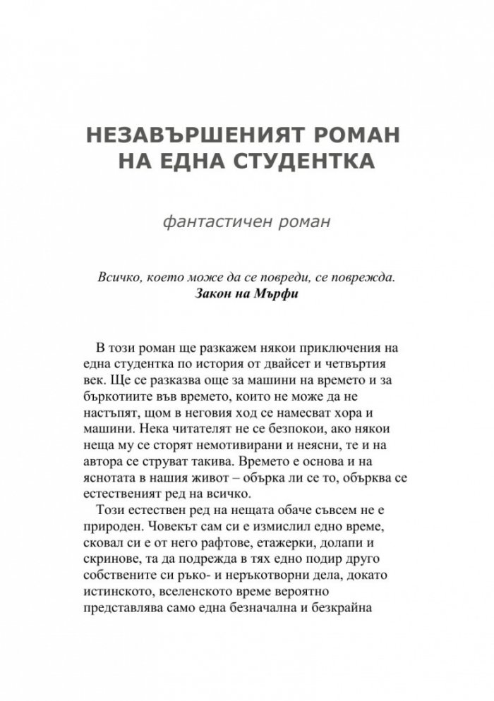 Зеленото ухо. Недовършеният роман на една студентка  (Т.6 от Събрани съчинения)