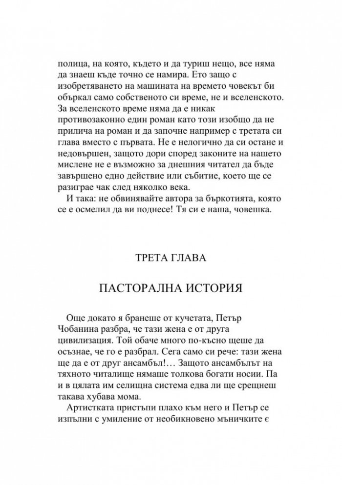 Зеленото ухо. Недовършеният роман на една студентка  (Т.6 от Събрани съчинения)