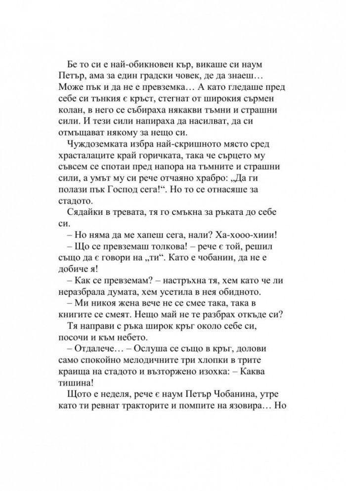 Зеленото ухо. Недовършеният роман на една студентка  (Т.6 от Събрани съчинения)