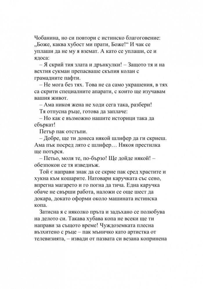 Зеленото ухо. Недовършеният роман на една студентка  (Т.6 от Събрани съчинения)