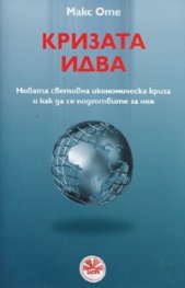 Кризата идва