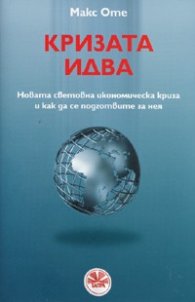 Кризата идва