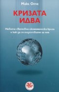 Кризата идва