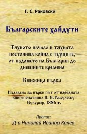 Българските хайдути. Книжица 1