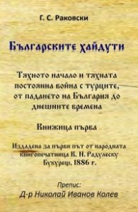 Българските хайдути. Книжица 1