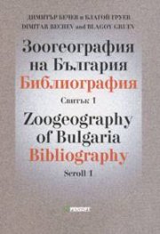 Зоогеография на България. Библиография Св.1