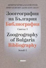 Зоогеография на България. Библиография Св.1