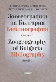 Зоогеография на България. Библиография Св.1