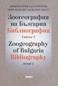 Зоогеография на България. Библиография Св.1