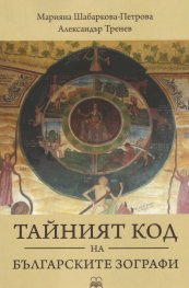 Тайният код на българските зографи