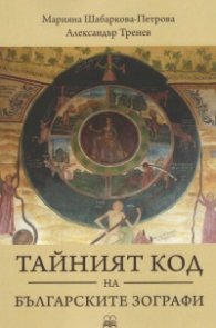 Тайният код на българските зографи